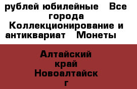 10 рублей юбилейные - Все города Коллекционирование и антиквариат » Монеты   . Алтайский край,Новоалтайск г.